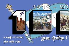 Αντιπροσωπεία του Δ.Σ. της Πανηπειρωτικής Συνομοσπονδία Ελλάδος συμμετέχει στις πολυήμερες εκδηλώσεις των 100στων Ελευθέριων των Ιωαννίνων και της Ηπείρου