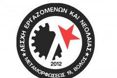Κάλεσμα για την απεργία της Τετάρτης απο τη Λέσχη εργαζομένων και νεολαίας Βόλου
