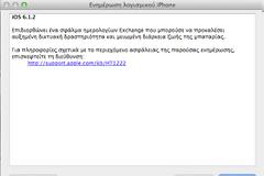 Νέα αναβάθμιση από την Apple 6.1.2