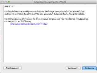 Φωτογραφία για Νέα αναβάθμιση από την Apple 6.1.2