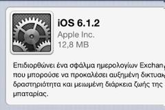 Κυκλοφόρησε το iOS 6.1.2