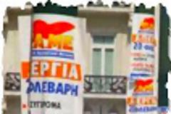 Απεργούν ΑΔΕΔΥ και ΓΣΕΕ