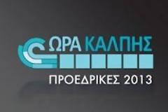 Προεδρικές 2013 - Ντιμπέιτ την Παρασκευή