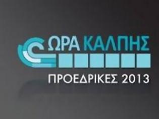 Φωτογραφία για Προεδρικές 2013 - Ντιμπέιτ την Παρασκευή