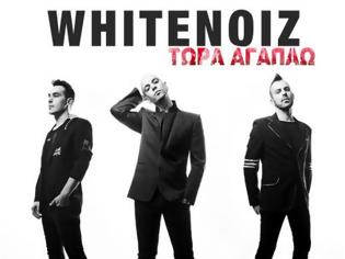 Φωτογραφία για WhiteNoiz New Single: Τώρα Αγαπάω