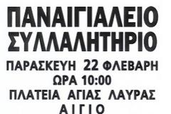 ΑΙΓΙΟ: Όλοι στο Παναιγιάλειο συλλαλητήριο 22 Φεβρουαρίου