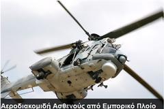 Αεροδιακομιδή Ασθενούς από την Πολεμική Αεροπορία