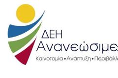Το νέο Δ.Σ. της ΔΕΗ Ανανεώσιμες