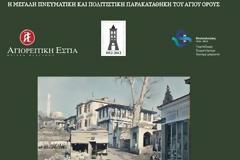 2732 - Παράταση της Έκθεσης στην Αγιορειτική Εστία μέχρι 30/3/2013