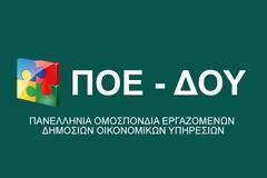 ΠΟΕ-ΔΟΥ: Στόχος της κυβέρνησης είναι η εξαθλίωση της κοινωνίας