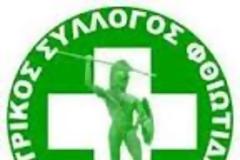 Ιατρικός Σύλλογος Φθιώτιδας. Επιστολή προς ΠΙΣ-ΕΟΦ σχετικά με πραγματοποίηση εργαστηριακών εξετάσεων για το κοινό σε δημόσιους χώρους.