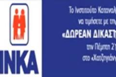 Δωρεάν δικαστική συνδρομή σε υπερχρεωμένους καταναλωτές που διαμένουν στη Λάρισα