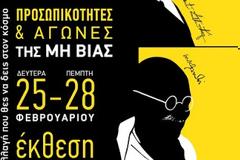 Έκθεση για τους Αγώνες και Προσωπικότητες της μη-βίας