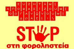 Ποιά είναι η απάντηση στην φοροληστεία του λαού;