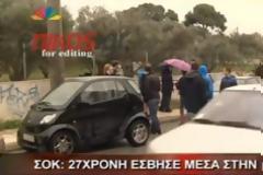 ΒΙΝΤΕΟ - Τι λέει ο πατέρας της άτυχης κοπέλας που έσβησε μέσα στο αυτοκίνητο