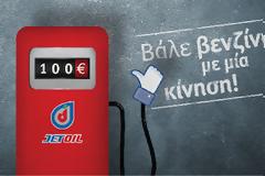 Η SEAT Τεχνοκάρ σε συνεργασία με την JETOIL διοργανώνει διαγωνισμό μέσω της σελίδας της SEAT Greece στο facebook