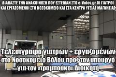 Τελεσίγραφο γιατρών + εργαζομένων στο Νοσοκομείο Βόλου προς τον υπουργό για τον «τραμπούκο» Διοικητή