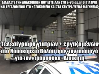 Φωτογραφία για Τελεσίγραφο γιατρών + εργαζομένων στο Νοσοκομείο Βόλου προς τον υπουργό για τον «τραμπούκο» Διοικητή