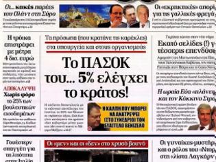 Φωτογραφία για Η Κυβέρνηση του λάθους και των τρικομματικών χαβαλέδων στο Κυριακάτικο Τύπο