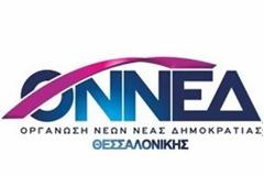 Απειλείται με έξωση η ΟΝΝΕΔ Θεσσαλονίκης