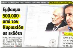 Εμβάσματα, συλλήψεις....