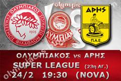 ΣΕ LIVE STREAMING ΟΛΥΜΠΙΑΚΟΣ - ΑΡΗΣ (19:30)