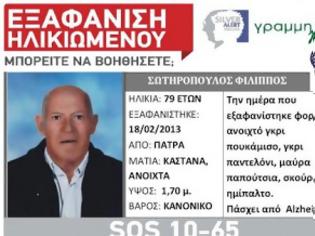 Φωτογραφία για Πάτρα: Εξαφανίστηκε 79χρονος