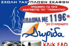 Εκπληκτικό: Βγάλτε δίπλωμα για σκάφος ΜΟΝΟ με 119€ - Δείτε πως...
