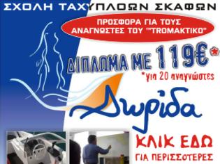 Φωτογραφία για Εκπληκτικό: Βγάλτε δίπλωμα για σκάφος ΜΟΝΟ με 119€ - Δείτε πως...