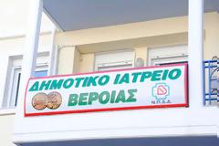 Δημοτικό ιατρείο Βέροιας και σύγχρονες ανάγκες της κοινωνίας