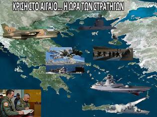 Φωτογραφία για Κρίση στο Αιγαίο και η ...Ώρα των Στρατηγών !