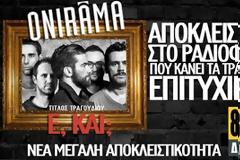 Ε, και; Το νέο τραγούδι των Onirama σε πρώτη μετάδοση! Ακούστε το...