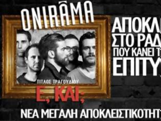 Φωτογραφία για Ε, και; Το νέο τραγούδι των Onirama σε πρώτη μετάδοση! Ακούστε το...