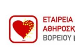 Πανελλήνιο Συνέδριο Αθηροσκλήρωσης και «Γιορτή Καρδιάς»