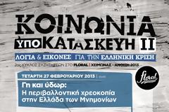 ΓΗ & ΥΔΩΡ: Η ΠΕΡΙΒΑΛΛΟΝΤΙΚΗ ΧΡΕΟΚΟΠΙΑ ΣΤΗΝ ΕΛΛΑΔΑ ΤΩΝ ΜΝΗΜΟΝΙΩΝ