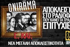 ΑΚΟΥΣΤΕ ΠΡΩΤΟΙ & ΑΠΟΚΛΕΙΣΤΙΚΑ ΤΗ ΝΕΑ ΕΠΙΤΥΧΙΑ ΤΩΝ ONIRAMA «Ε KAI;»