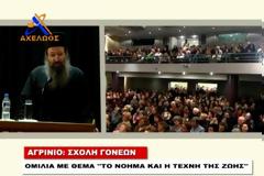 2756 - Σε πυκνό ακροατήριο, στο Αγρίνιο, μίλησε ο Ηγούμενος της Ι.Μ. Σίμωνος Πέτρας