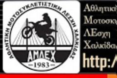 Ανακοίνωση της Α.Μ.Λ.Ε.Χ. για δέσμευση της πίστας