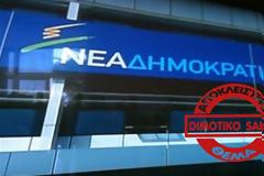 Θα κόψουν το ρεύμα και στα γραφεία της ΝΔ;