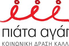 Πιάτα Αγάπης Καλλιμάνης