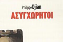 Kυκλοφόρησε το απολαυστικό μυθιστόρημα του Φιλίπ Τζιαν Ασυγχώρητοι