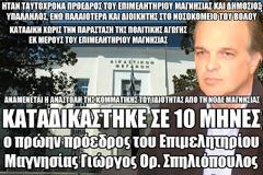 Καταδικάστηκε σε 10 μήνες ο πρώην πρόεδρος του Επιμελητηρίου Μαγνησίας Γιώργος Ορ. Σπηλιόπουλος