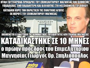 Φωτογραφία για Καταδικάστηκε σε 10 μήνες ο πρώην πρόεδρος του Επιμελητηρίου Μαγνησίας Γιώργος Ορ. Σπηλιόπουλος