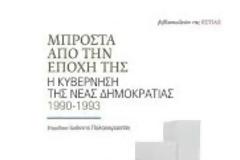 Ο Μητσοτάκης και η επιστροφή των προτύπων