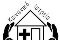 Ημέρες και ώρες λειτουργίας Κοινωνικού Ιατρείου Μεσολογγίου