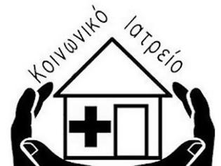 Φωτογραφία για Ημέρες και ώρες λειτουργίας Κοινωνικού Ιατρείου Μεσολογγίου