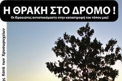 Στους δρόμους οι Θρακιώτες!