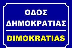 Για μια αληθινή δημοκρατία...