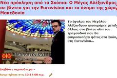 Σκόπια: Απέσυραν το βίντεο κλιπ του τραγουδιού στη Eurovision
