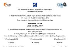 Η ελληνική γλώσσα, χθες, σήμερα, αύριο